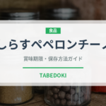 しらすペペロンチーノ（パスタ）の賞味期限と正しい保存方法｜鮮度を長持ちさせるコツ