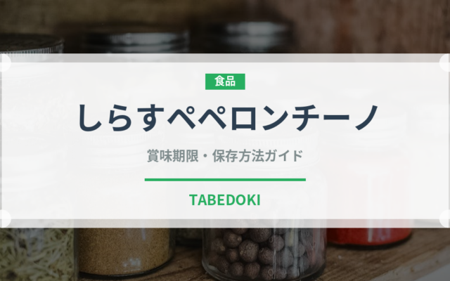 しらすペペロンチーノ（パスタ）の賞味期限と正しい保存方法｜鮮度を長持ちさせるコツ
