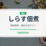 しらす佃煮（伝統食品）の賞味期限と正しい保存方法｜長持ちさせるコツ