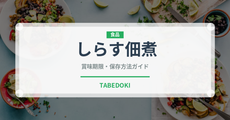 しらす佃煮（伝統食品）の賞味期限と正しい保存方法｜長持ちさせるコツ