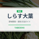 しらす大葉（パスタ）の賞味期限と正しい保存方法｜鮮度を保つコツ