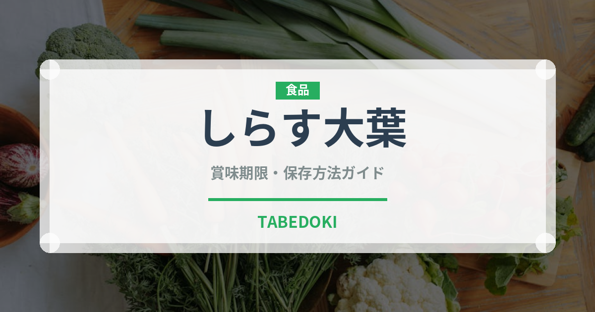 しらす大葉（パスタ）の賞味期限と正しい保存方法｜鮮度を保つコツ