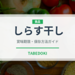 しらす干し（魚介類）の賞味期限と正しい保存方法