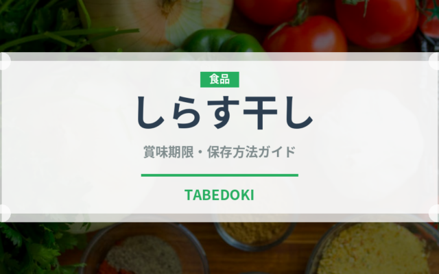 しらす干し（魚介類）の賞味期限と正しい保存方法