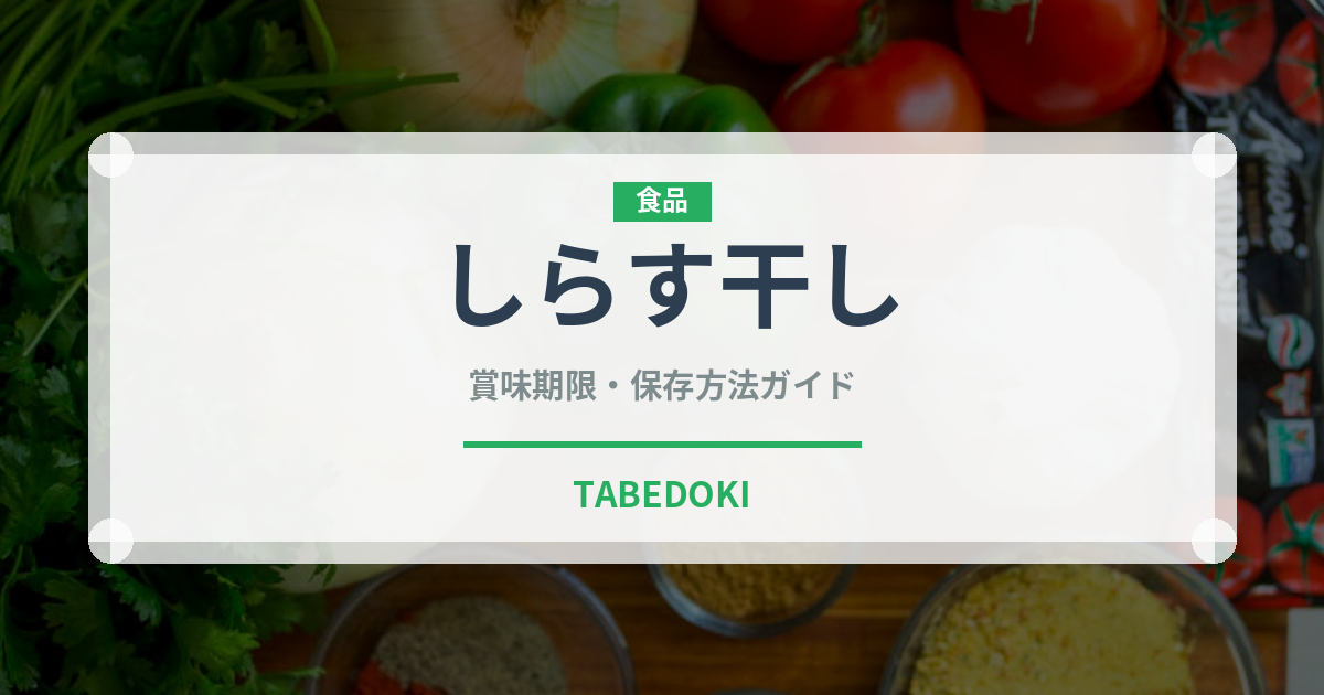 しらす干し（魚介類）の賞味期限と正しい保存方法