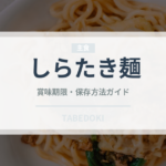 しらたき麺（特殊食品）の賞味期限と正しい保存方法｜長持ちさせるコツ