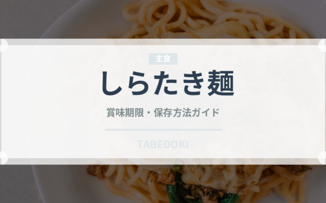 しらたき麺（特殊食品）の賞味期限と正しい保存方法｜長持ちさせるコツ