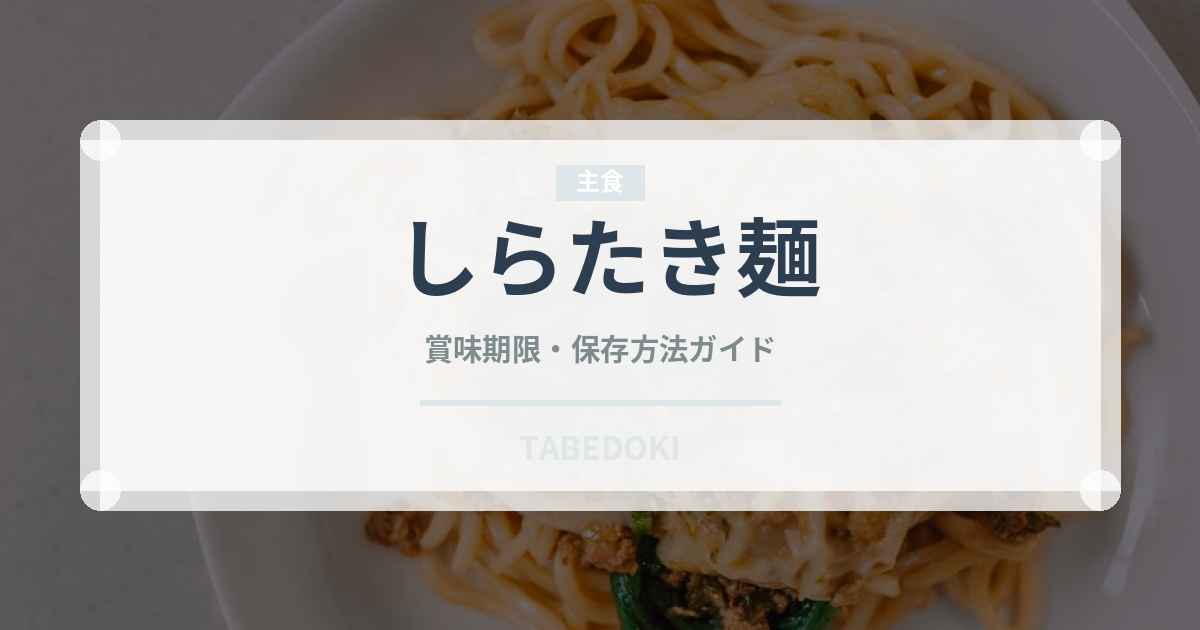 しらたき麺（特殊食品）の賞味期限と正しい保存方法｜長持ちさせるコツ