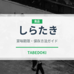 しらたき（麺類）の賞味期限と正しい保存方法｜長持ちさせるコツ