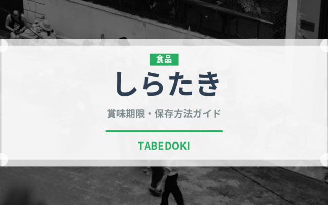 しらたき（麺類）の賞味期限と正しい保存方法｜長持ちさせるコツ