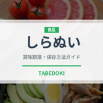しらぬい（柑橘類）の賞味期限と正しい保存方法｜長持ちさせるコツ
