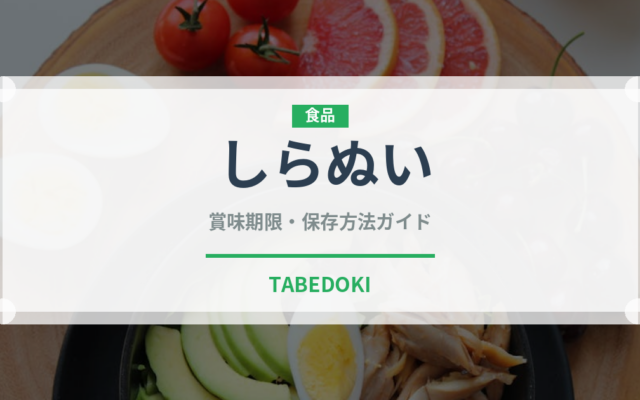 しらぬい（柑橘類）の賞味期限と正しい保存方法｜長持ちさせるコツ