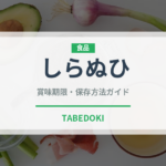 しらぬひ（柑橘品種）の賞味期限と正しい保存方法｜長持ちさせるコツ