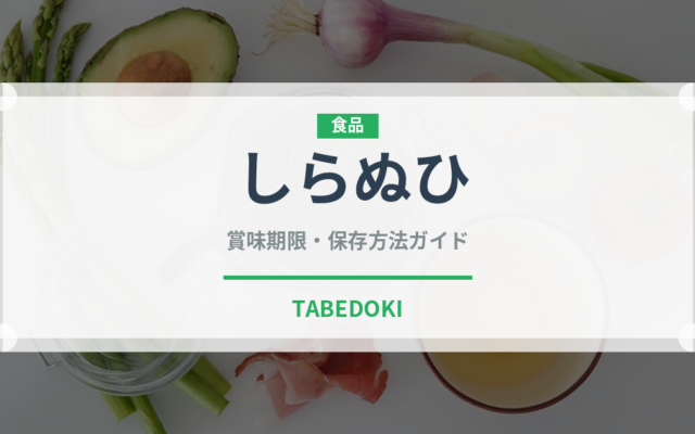 しらぬひ（柑橘品種）の賞味期限と正しい保存方法｜長持ちさせるコツ