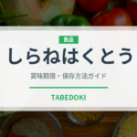 しらねはくとう（桃・すもも品種）の賞味期限と正しい保存方法