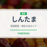 しんたま（肉類）の賞味期限と正しい保存方法