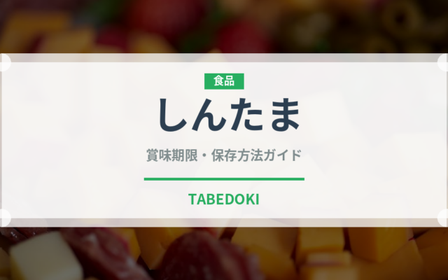 しんたま（肉類）の賞味期限と正しい保存方法