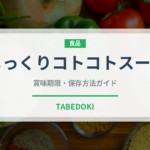 じっくりコトコトスープ（飲料）の賞味期限と正しい保存方法｜鮮度を長持ちさせるコツ