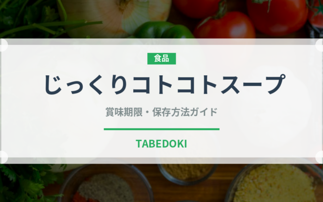 じっくりコトコトスープ（飲料）の賞味期限と正しい保存方法｜鮮度を長持ちさせるコツ