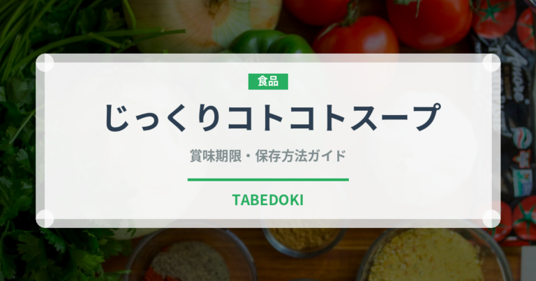 じっくりコトコトスープ（飲料）の賞味期限と正しい保存方法｜鮮度を長持ちさせるコツ
