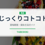 じっくりコトコト（飲料）の賞味期限と正しい保存方法｜鮮度を保つコツ