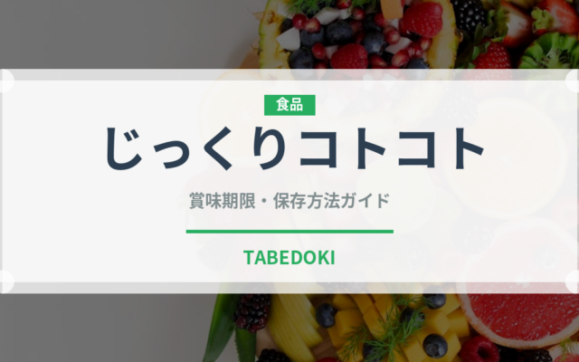 じっくりコトコト（飲料）の賞味期限と正しい保存方法｜鮮度を保つコツ