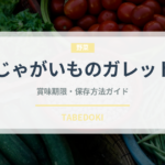 じゃがいものガレット（フランス料理）の賞味期限と正しい保存方法｜長持ちさせるコツ