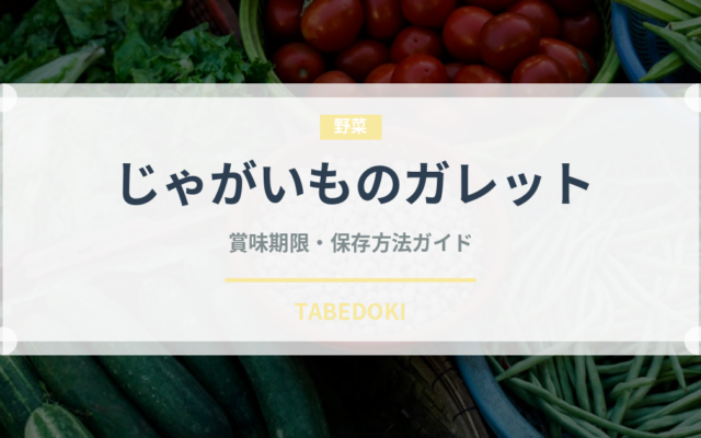 じゃがいものガレット（フランス料理）の賞味期限と正しい保存方法｜長持ちさせるコツ