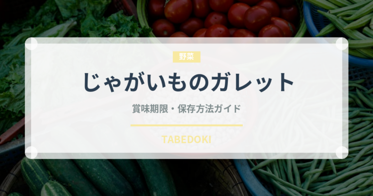 じゃがいものガレット（フランス料理）の賞味期限と正しい保存方法｜長持ちさせるコツ