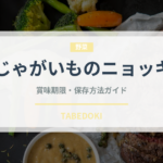 じゃがいものニョッキ（イタリア料理）の賞味期限と正しい保存方法