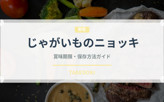 じゃがいものニョッキ（イタリア料理）の賞味期限と正しい保存方法