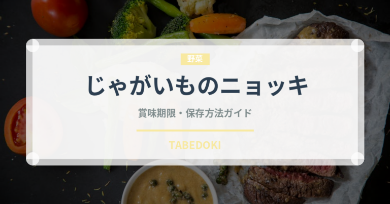 じゃがいものニョッキ（イタリア料理）の賞味期限と正しい保存方法