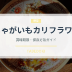 じゃがいもカリフラワー（カレー）の賞味期限と正しい保存方法｜長持ちさせるコツ