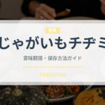じゃがいもチヂミ（韓国料理）の賞味期限と正しい保存方法