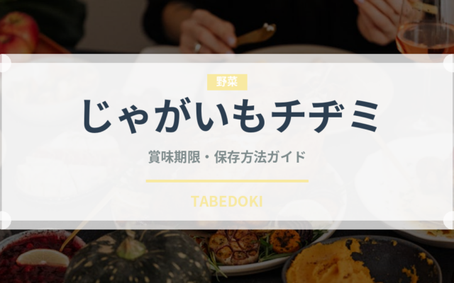 じゃがいもチヂミ（韓国料理）の賞味期限と正しい保存方法