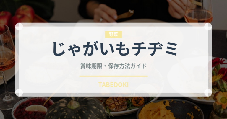 じゃがいもチヂミ（韓国料理）の賞味期限と正しい保存方法