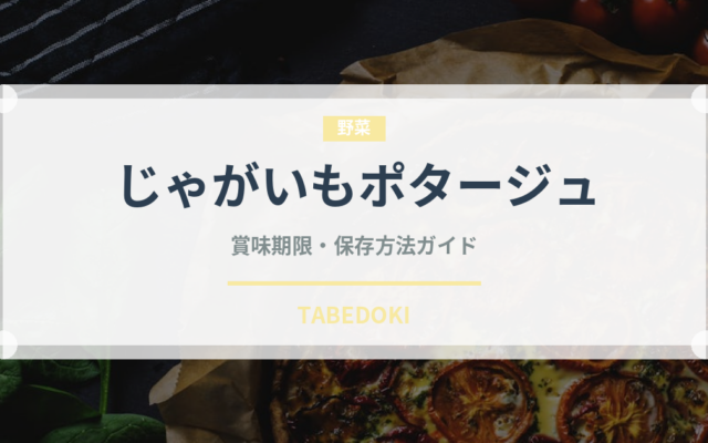 じゃがいもポタージュ（スープ）の賞味期限と正しい保存方法｜長持ちさせるコツ