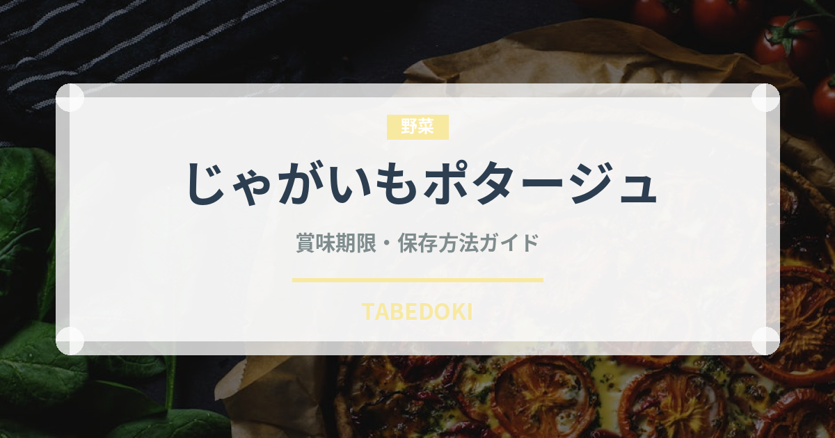 じゃがいもポタージュ（スープ）の賞味期限と正しい保存方法｜長持ちさせるコツ