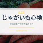 じゃがいも心地（スナック菓子）の賞味期限と正しい保存方法
