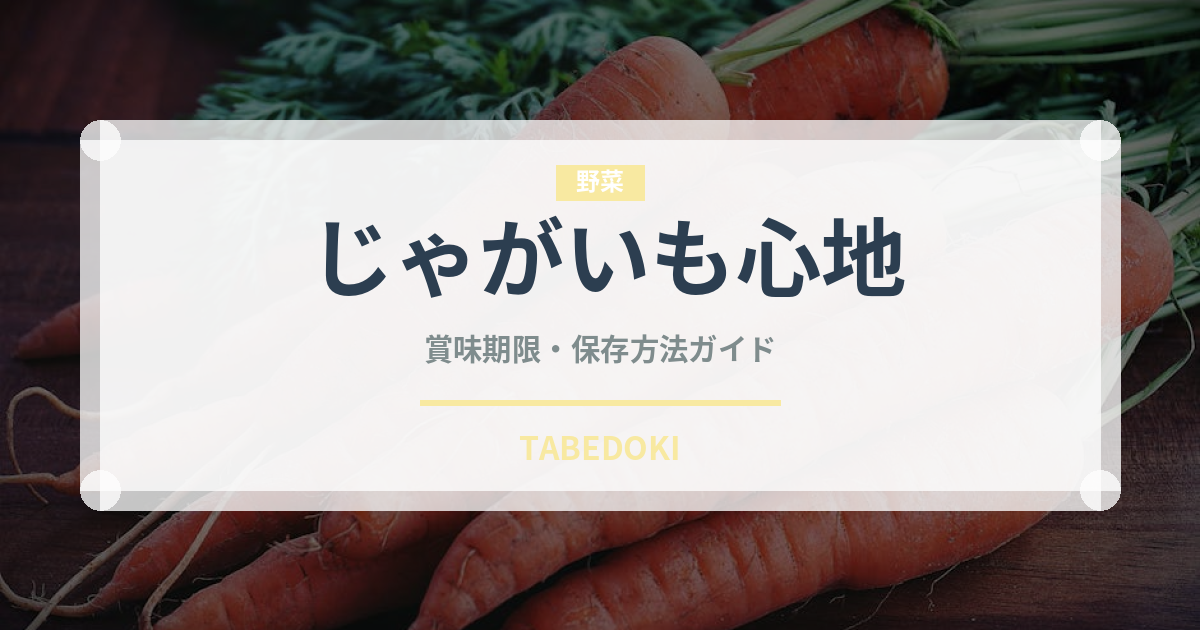 じゃがいも心地（スナック菓子）の賞味期限と正しい保存方法