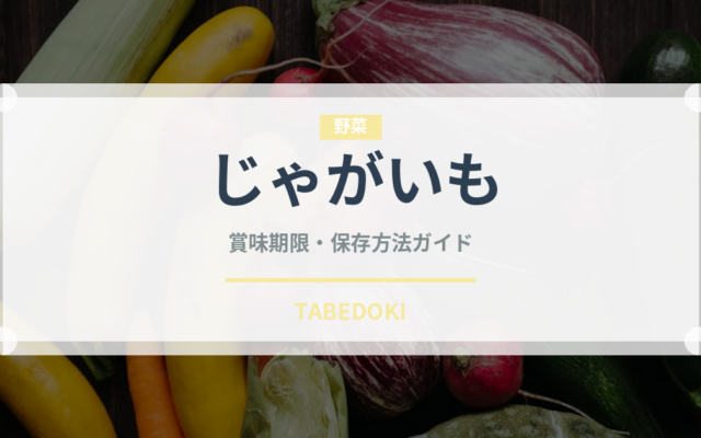 じゃがいも（野菜）の賞味期限と正しい保存方法｜長持ちさせるコツ