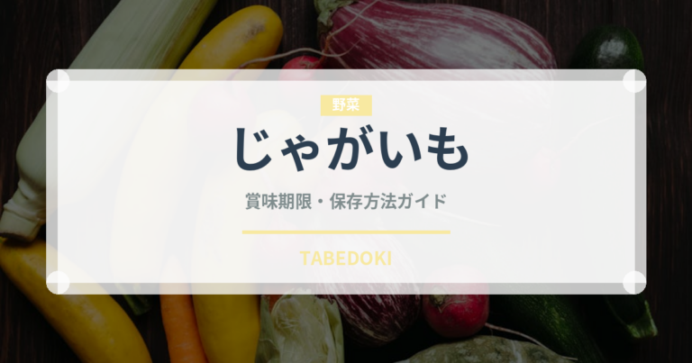 じゃがいも（野菜）の賞味期限と正しい保存方法｜長持ちさせるコツ
