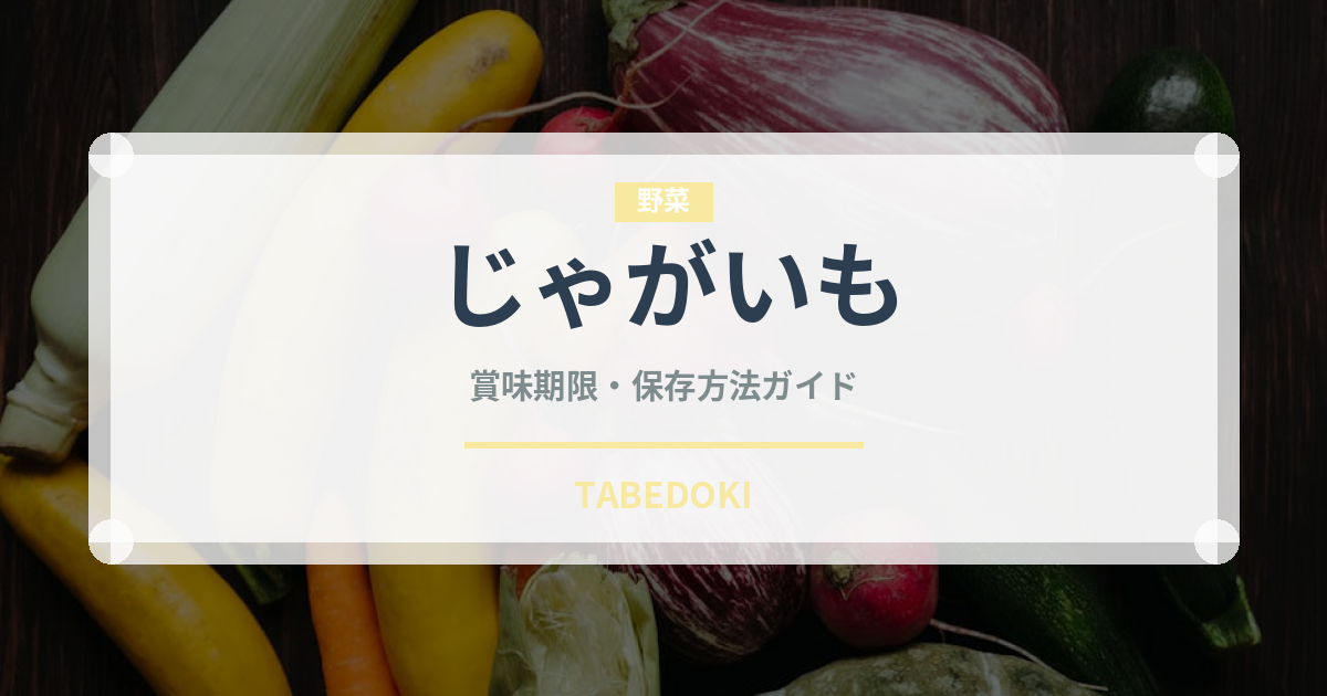 じゃがいも（野菜）の賞味期限と正しい保存方法｜長持ちさせるコツ