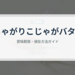 じゃがりこじゃがバター（スナック菓子）の賞味期限と正しい保存方法
