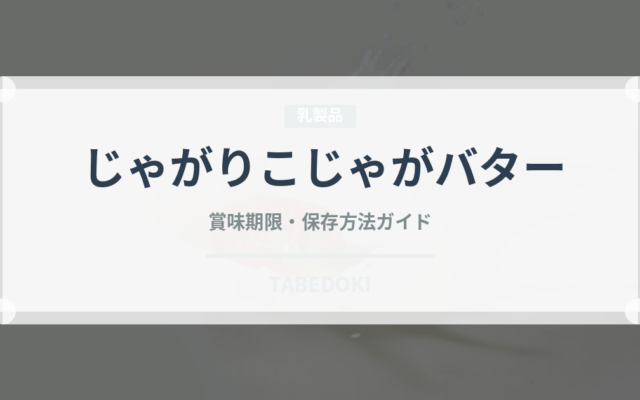 じゃがりこじゃがバター（スナック菓子）の賞味期限と正しい保存方法