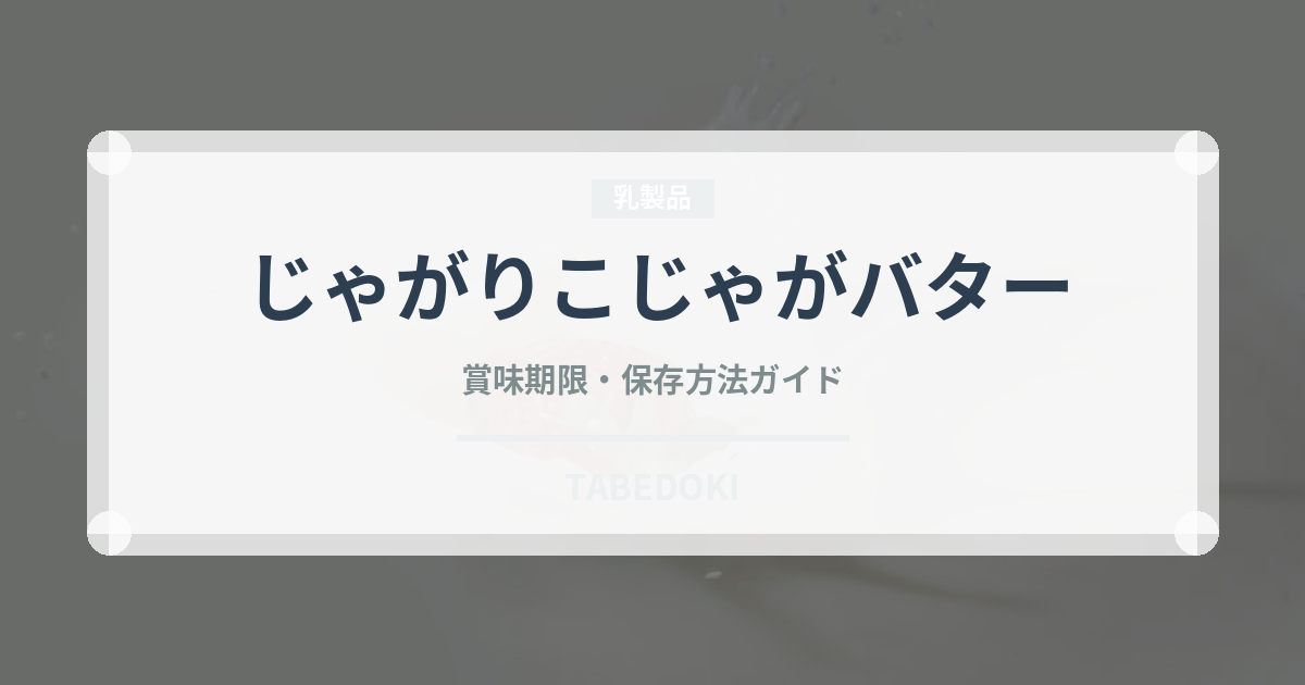 じゃがりこじゃがバター（スナック菓子）の賞味期限と正しい保存方法