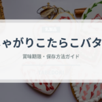 じゃがりこたらこバター（スナック菓子）の賞味期限と正しい保存方法