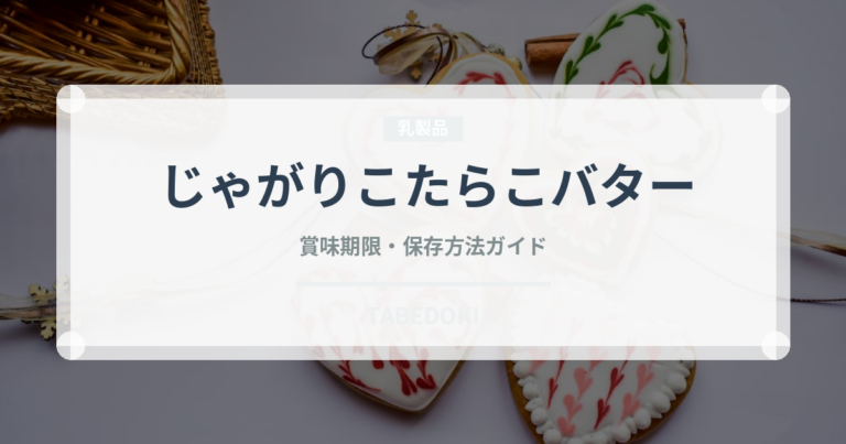 じゃがりこたらこバター（スナック菓子）の賞味期限と正しい保存方法