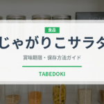 じゃがりこサラダ（スナック菓子）の賞味期限と正しい保存方法