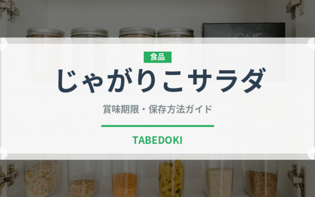 じゃがりこサラダ（スナック菓子）の賞味期限と正しい保存方法